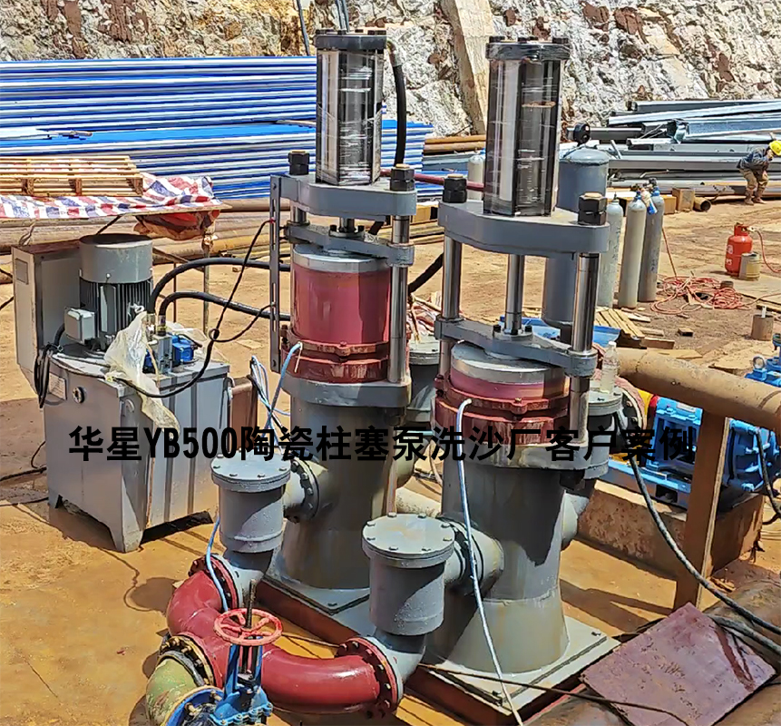 洗沙廠YB500型陶瓷柱塞泵客戶使用現場