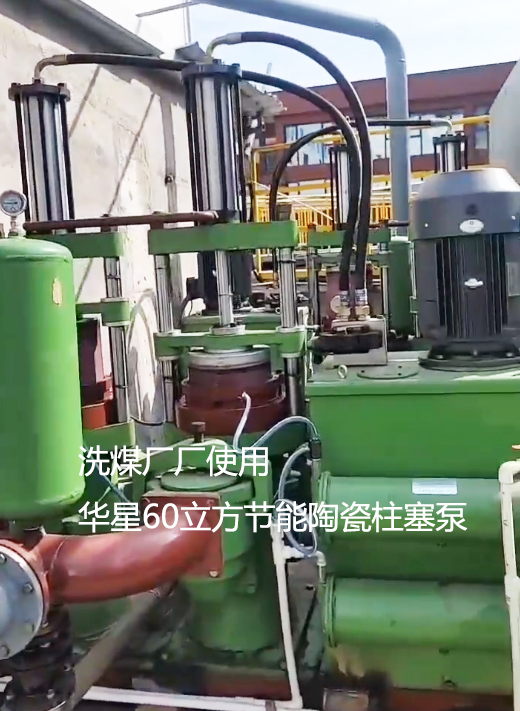 洗煤廠使用華星YBH300節能陶瓷柱塞