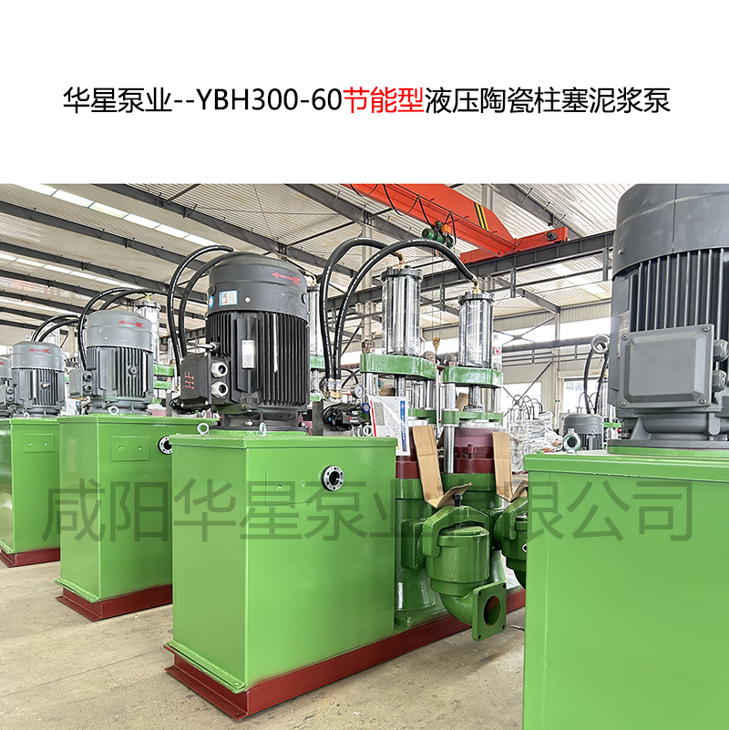 華星泵業--YBH300-60節能型陶瓷柱塞泥漿泵-08