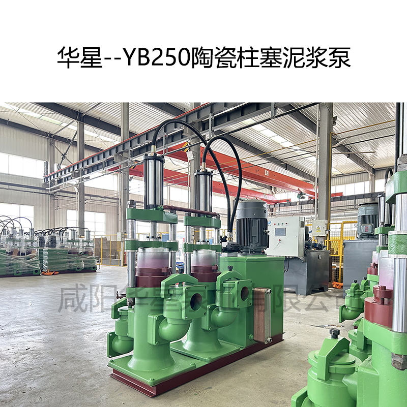 華星--YB250陶瓷柱塞泥漿泵-05